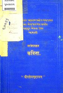 પ્રાચીન કાવ્યમાળા નરભેરામકૃત કવિતા