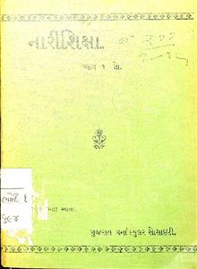 નારીશિક્ષા ભાગ 1