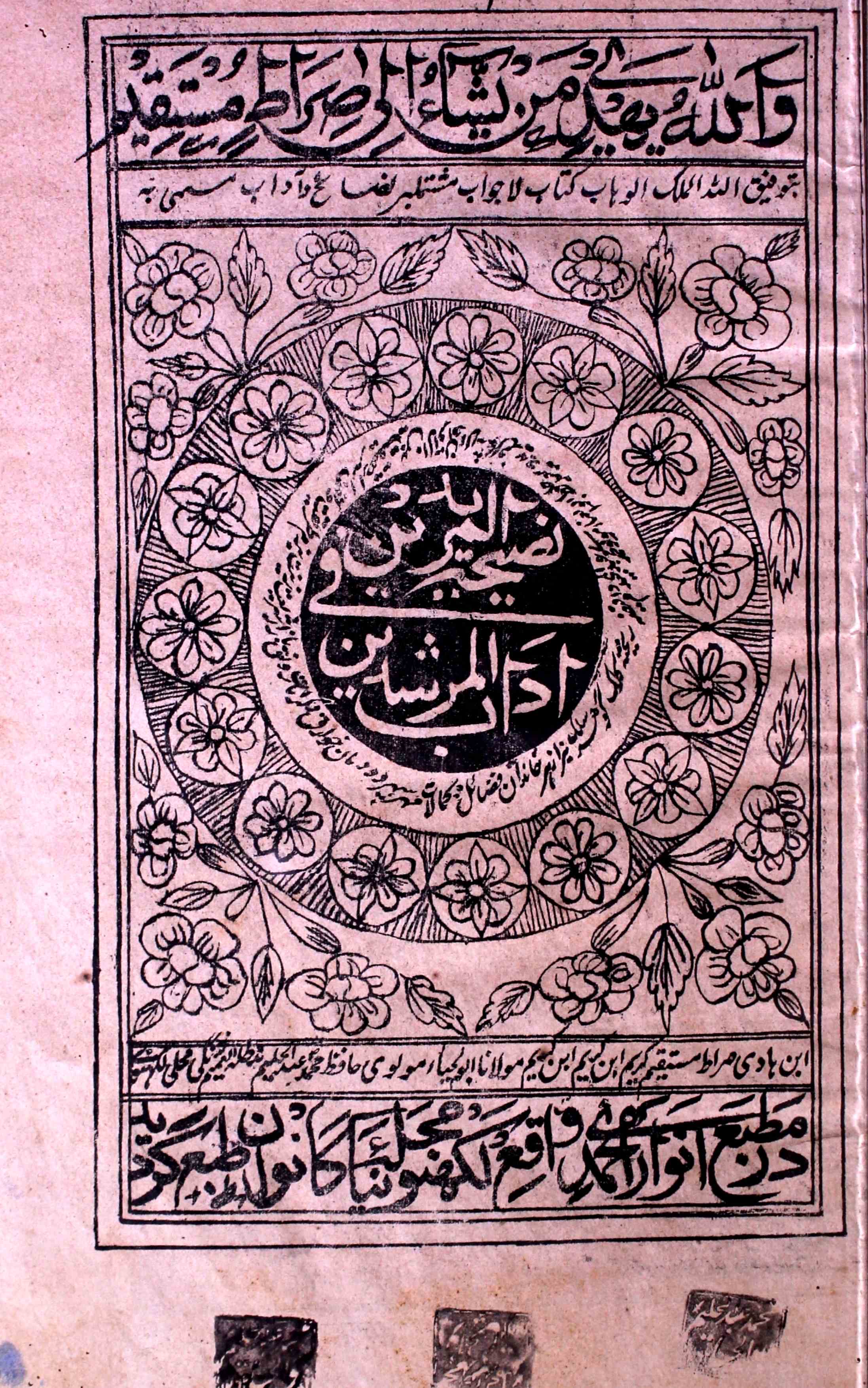Naseehat-ul-Murideen Fi Adab-ul-Murshideen