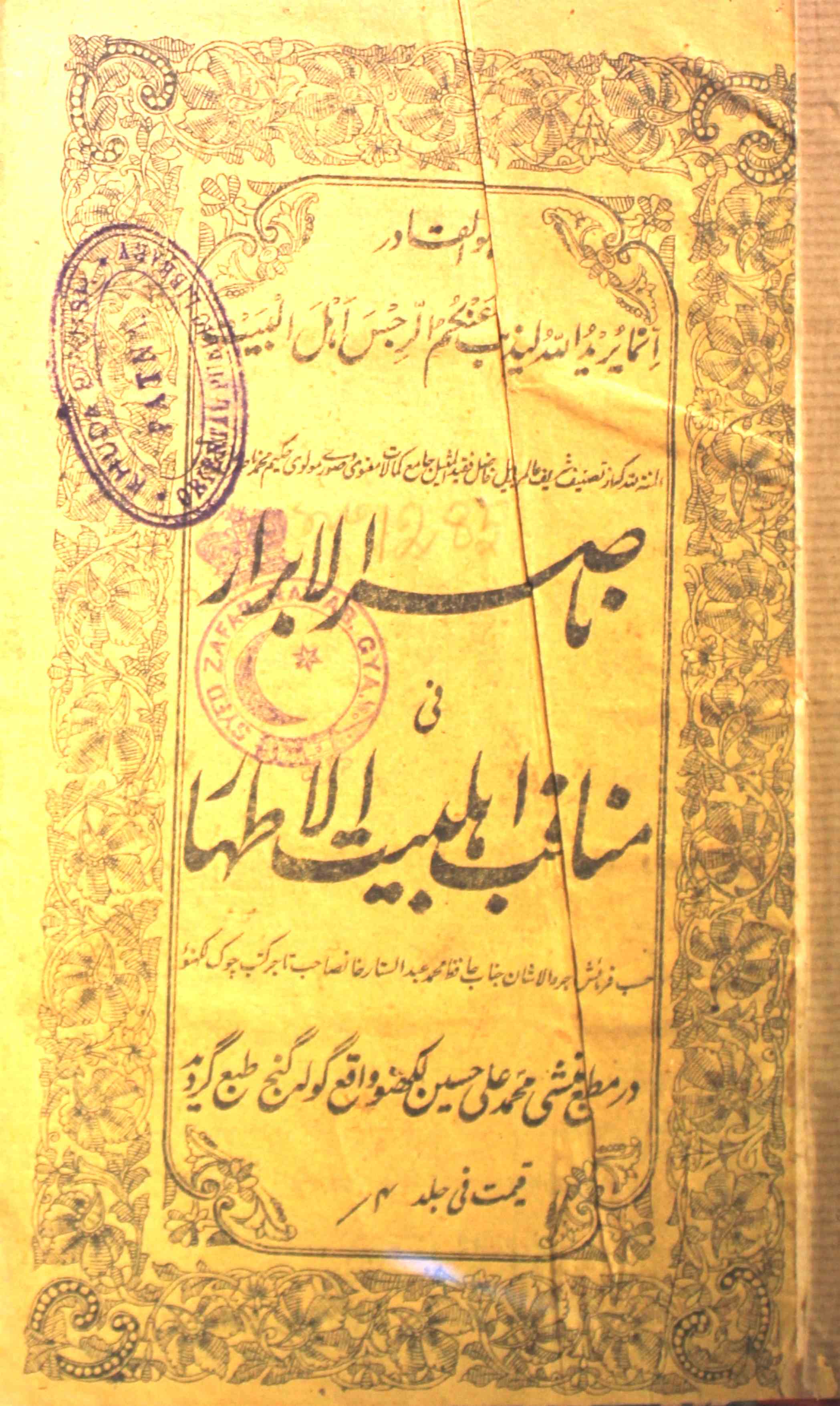 Nasir-ul-Abrar Fi Manaqib-e-Ahl-e-Bait-il-Athar