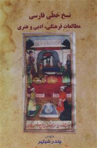 Naskh Khattee Farsi Mutaliat-e-farhangi Adabi Wa Hunri