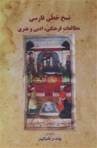Naskh Khatti Farsi Mutaleat-e-Fahangi, Adabi-o-Hunari