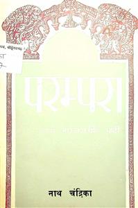 नाथ चंद्रिका