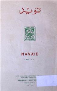 Naved- Magazine by Hind Letho Press, Gaya, Shoba-e-Urdu Magadh University, Gaya 