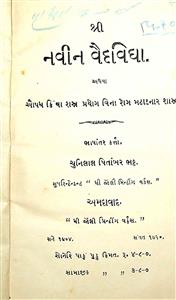નવીન વૈદવિદ્યા અથવા ઔષધ કિંવા શસ્ત્ર પ્રયોગ વિના રોગ મટાડનાર વિદ્યા
