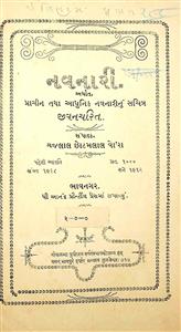 નવનારી અર્થાત્ પ્રાચીન તથા આધુનિક નવનારીનું સચિત્ર જીવનચરિત