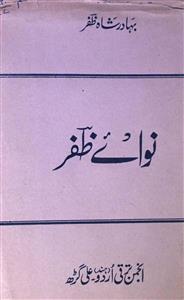 نوائے ظفر (انتخاب کلام بہادر شاہ ظفر)