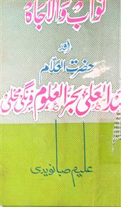 Nawab Walajah Aur Hazrat-ul-Allam Mullah Behrul Uloom Frangi Mahli