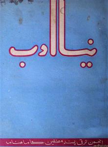 نیا ادب، لکھنؤ- Magazine by سید سبط حسن, کتب پبلشرز لمیٹڈ، ممبئی 