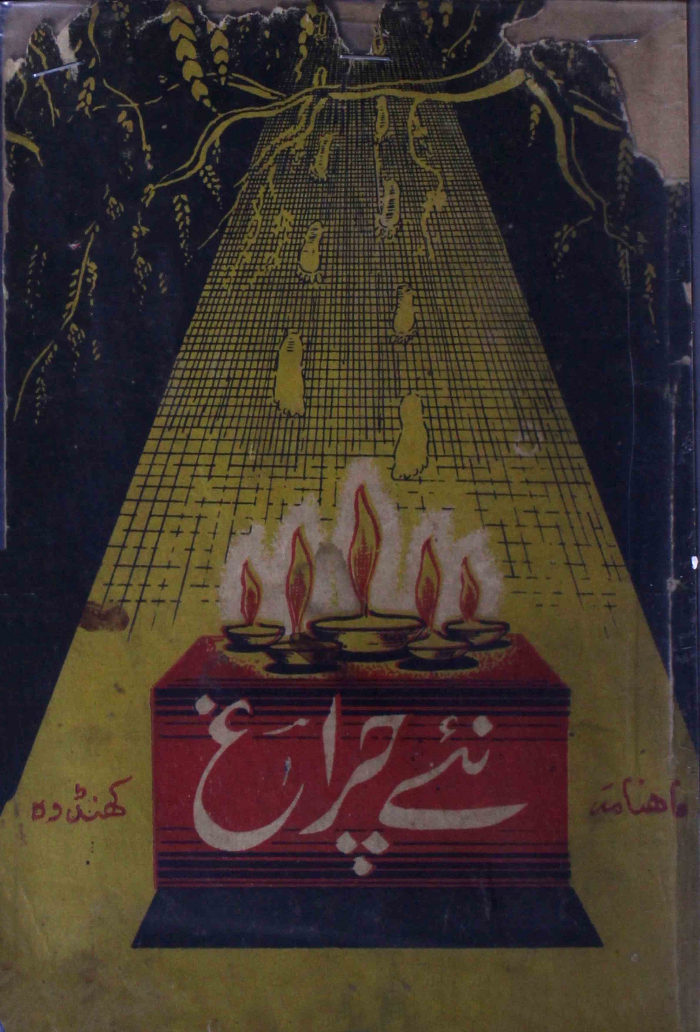 نئے چراغ- Magazine by پیر زادہ ناصر حسین, نامعلوم تنظیم 