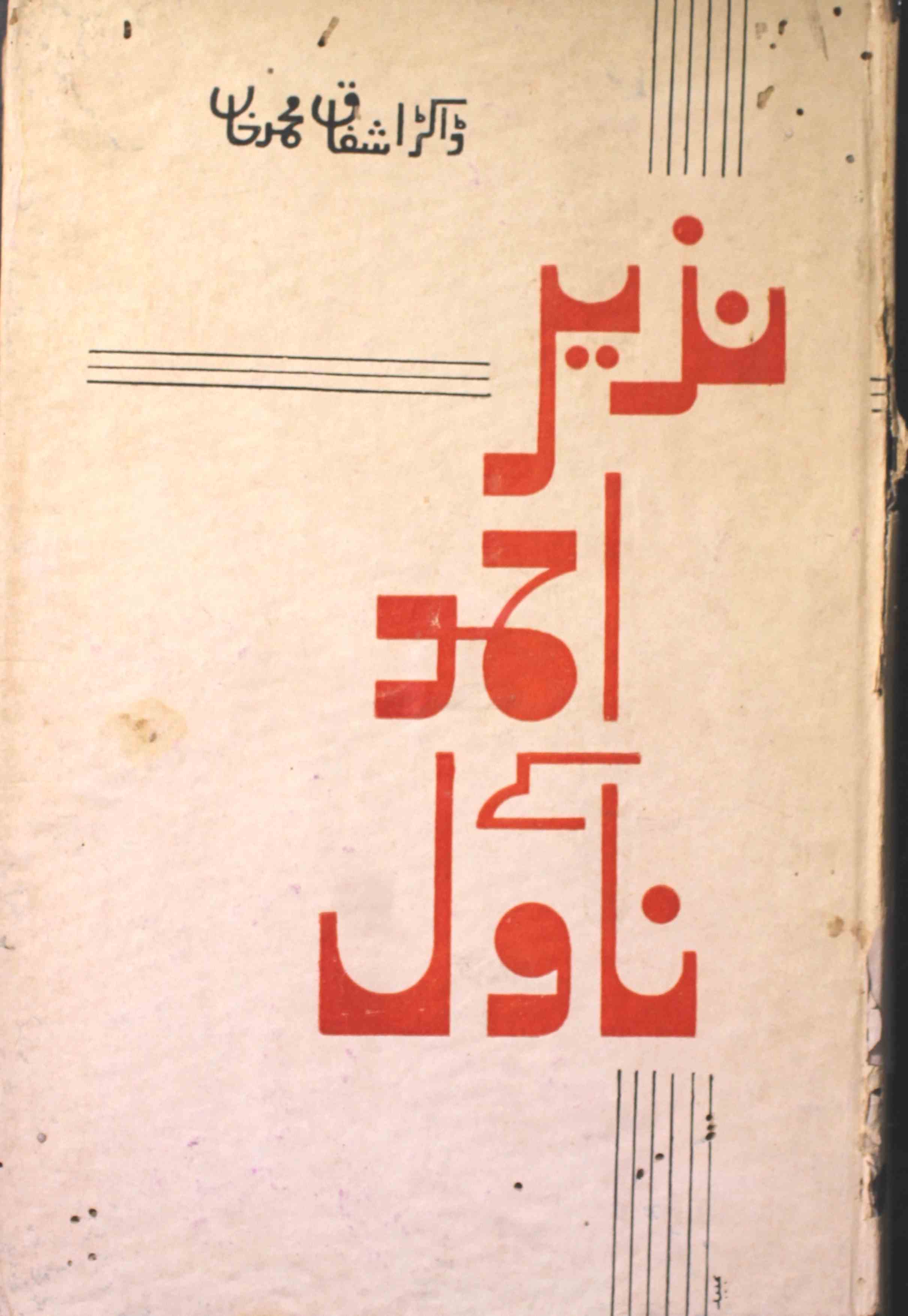 نذیر احمد کے ناول