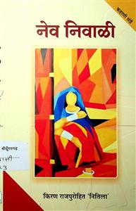 नेव निवाळी