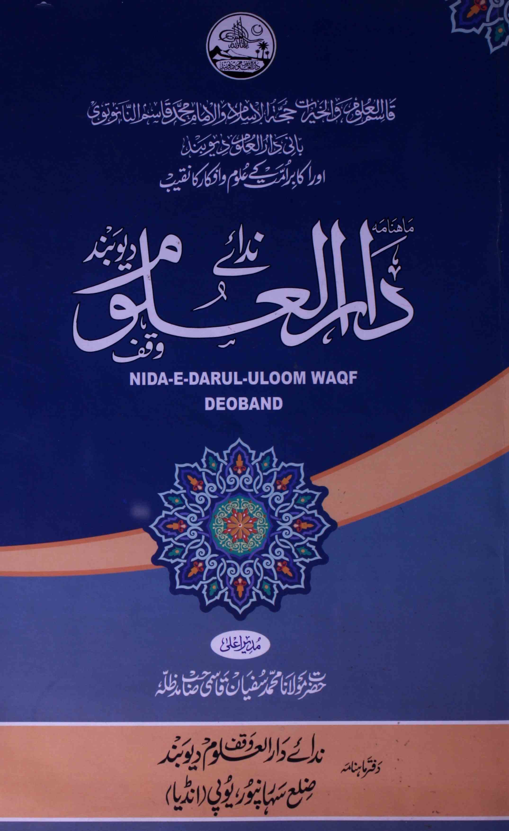 Nida-e-Darul Uloom Waqf Deoband Jild 10 Shumara 110-111