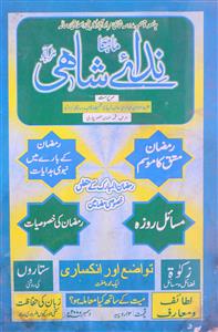 Nida e Shahi Jild 12 Shumara 12