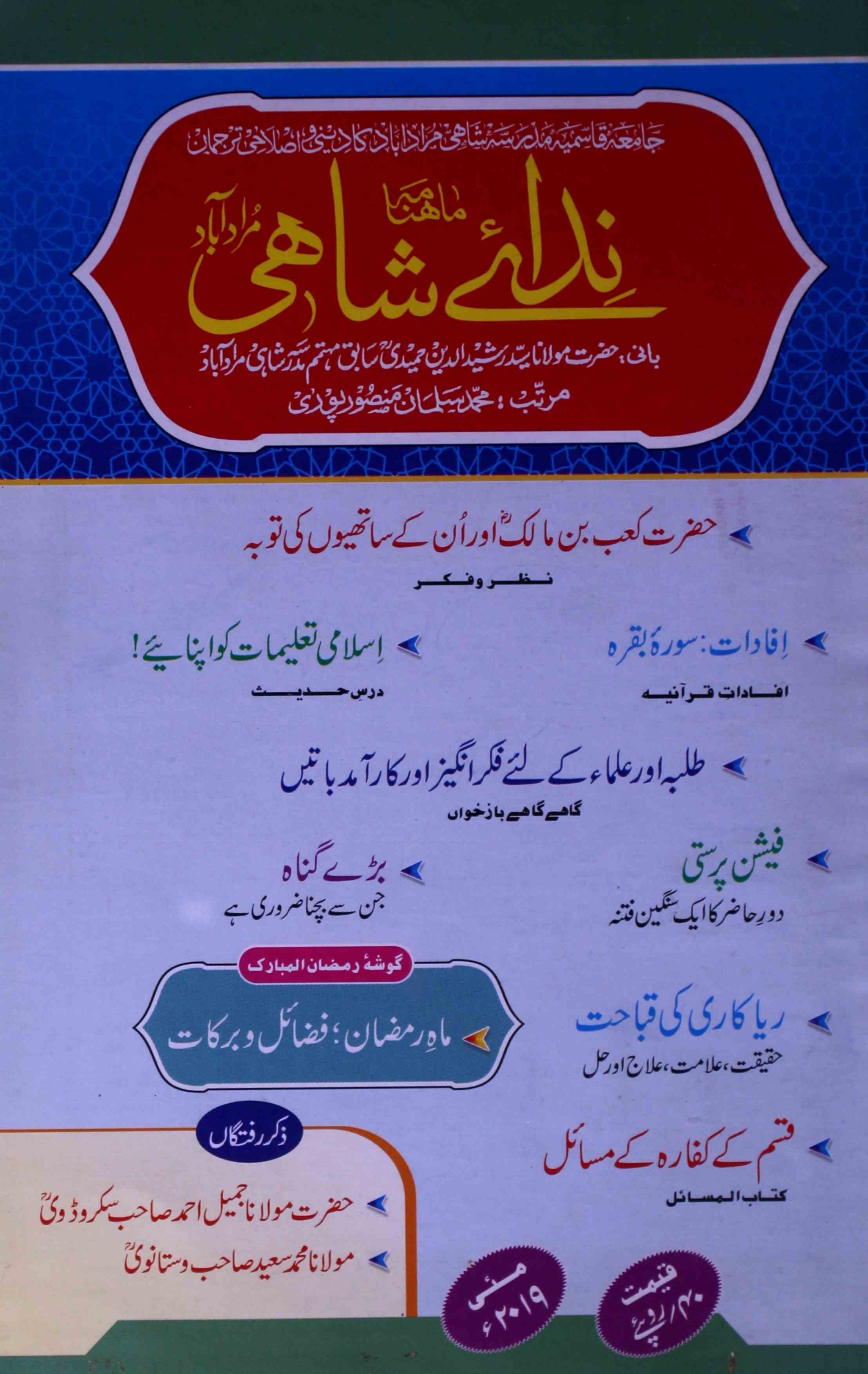 Nida-e-Shahi Jild 31 Shumara 5