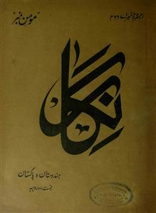 निगार, आगरा- Magazine by अज़ीज़ुर्रहमान, अननोन आर्गेनाइजेशन, क़ादिर अली, मैनेजर निगार, लखनऊ, हाफ़िज़ इमाम-उद्दीन 