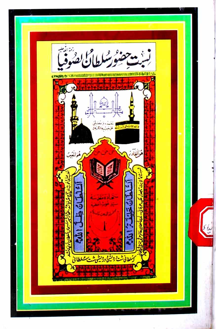 Nisbat-e-Huzoor Sultan-ul-Sufiya