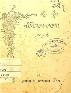 નીતિવાચનમાળા પુસ્તક 3