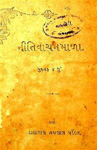 નીતિવાચનમાળા પુસ્તક 4