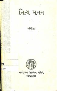 નિત્ય મનન