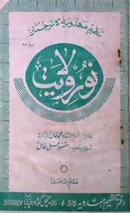 नूरे-विलायत- Magazine by अननोन आर्गेनाइजेशन, इदारा-ए-तनज़ीम महदविय्या, हैदराबाद, एजाज़ प्रेस, हैदराबाद, एस. शाह मोहम्मद आरिफ़ निज़ामी, शाह मोहम्मद ख़ान 
