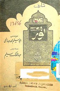 Noor Jild 33 Shumara 562 July 1985-562