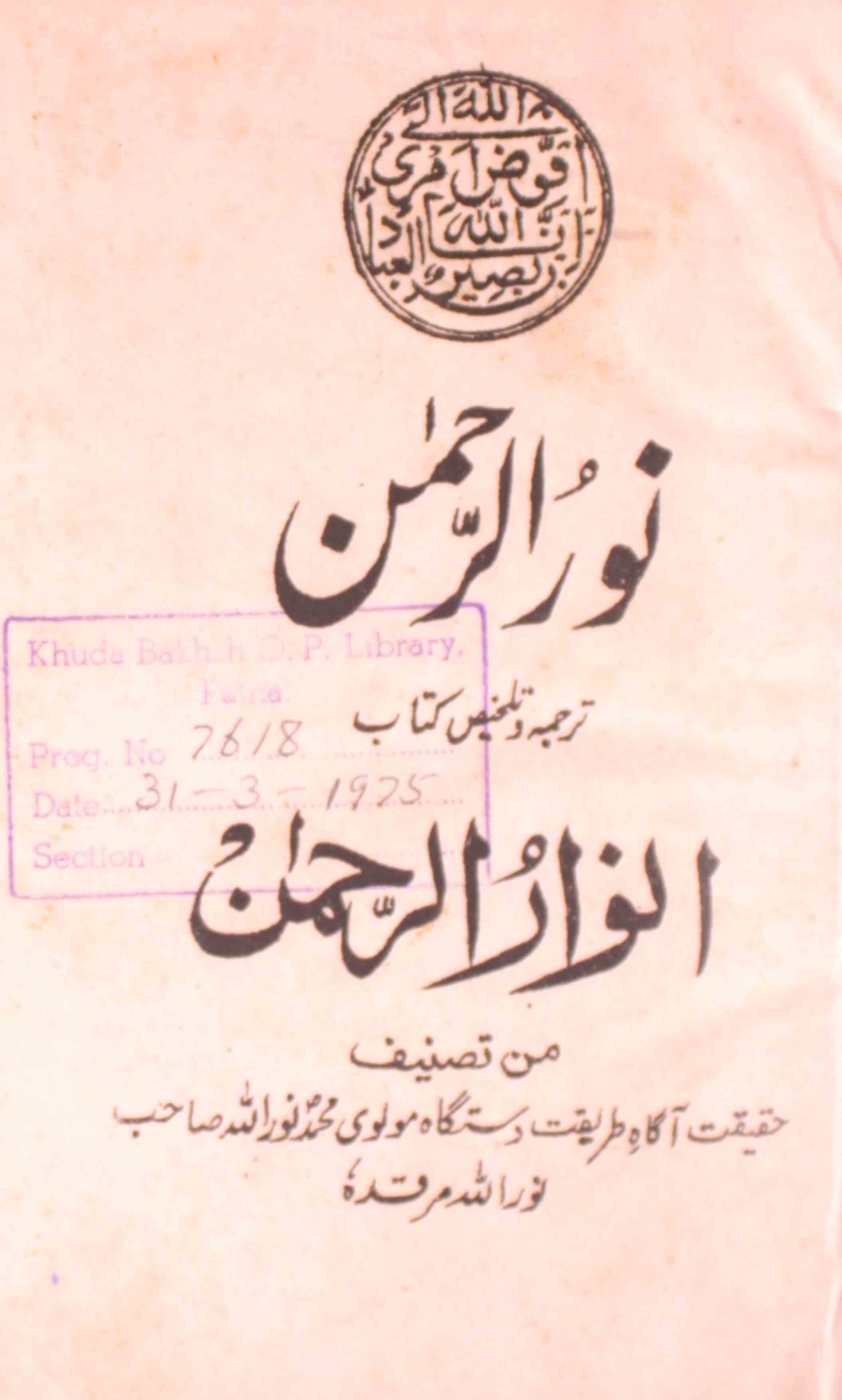 Noor-ur-Rehman Tarjuma Anwar-ur-Rehman
