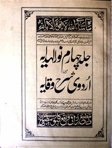 Noorul-Hidayah Tarjumah Urdu-e-Sharah Waqayah