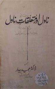 ناول اور متعلقات ناول