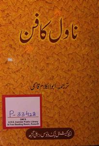 नॉवेल का फ़न