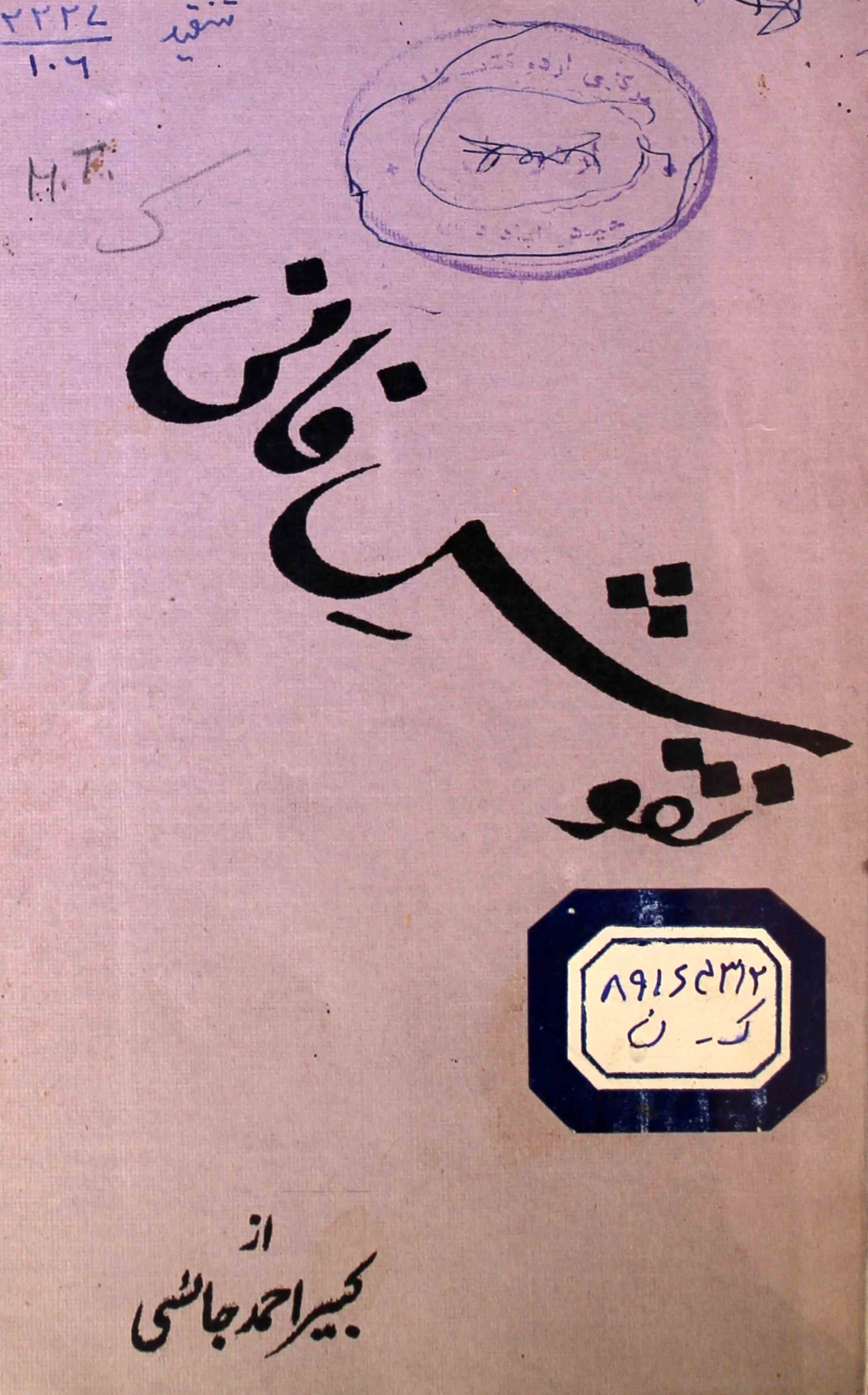 Nuqoosh-e-Fani