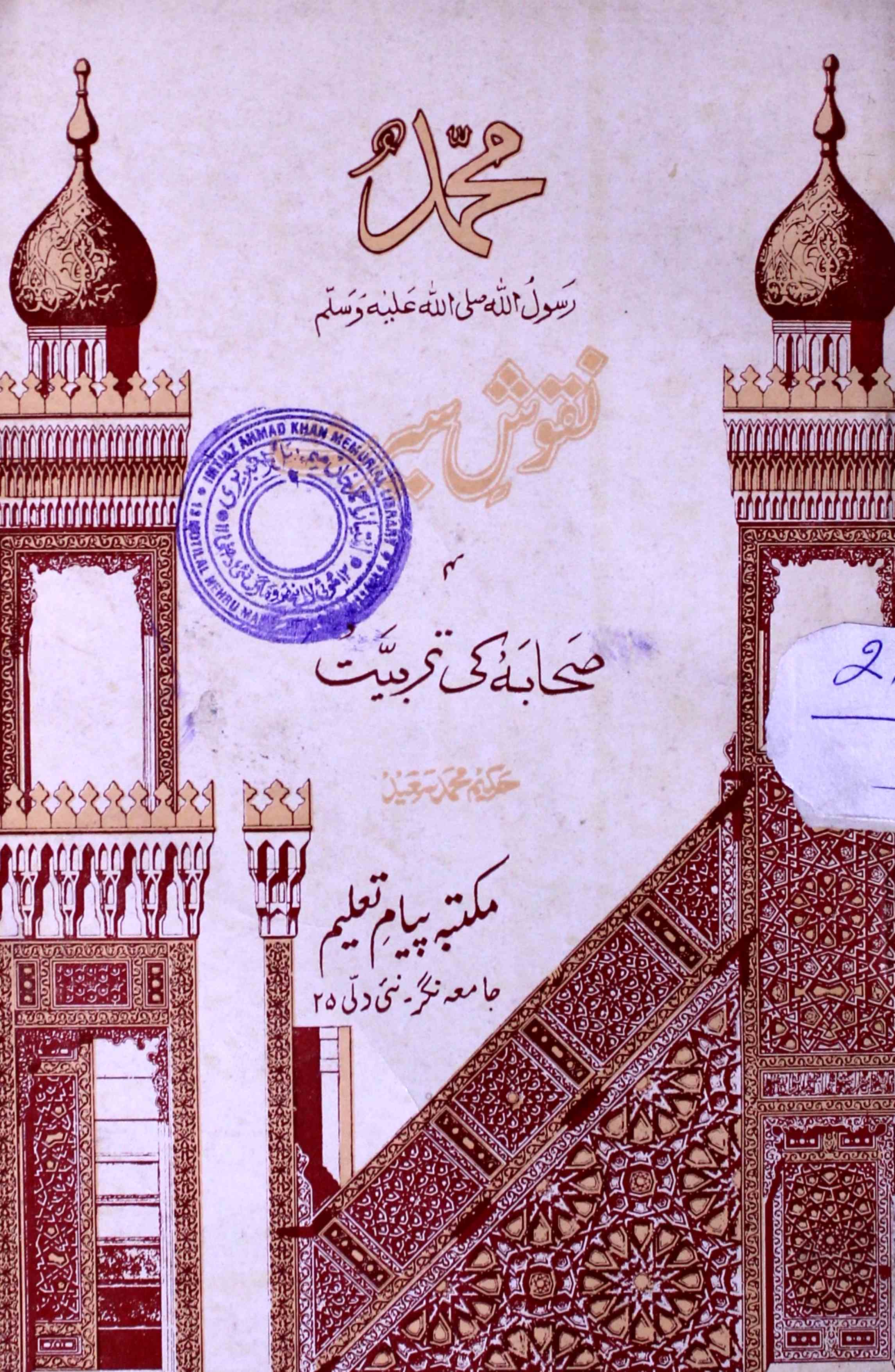 nuqoosh-e-seerat