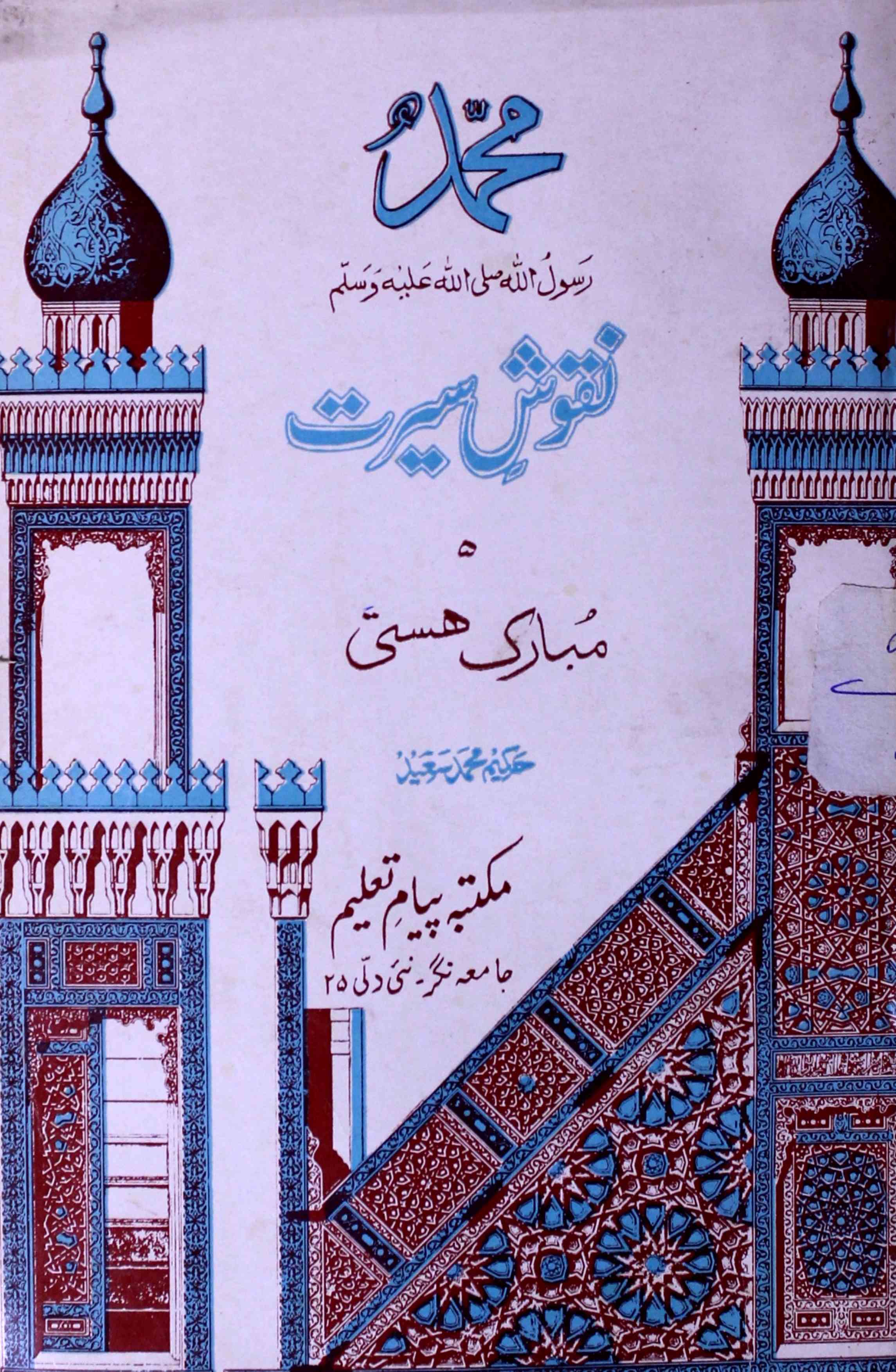 Nuqoosh-e-Seerat