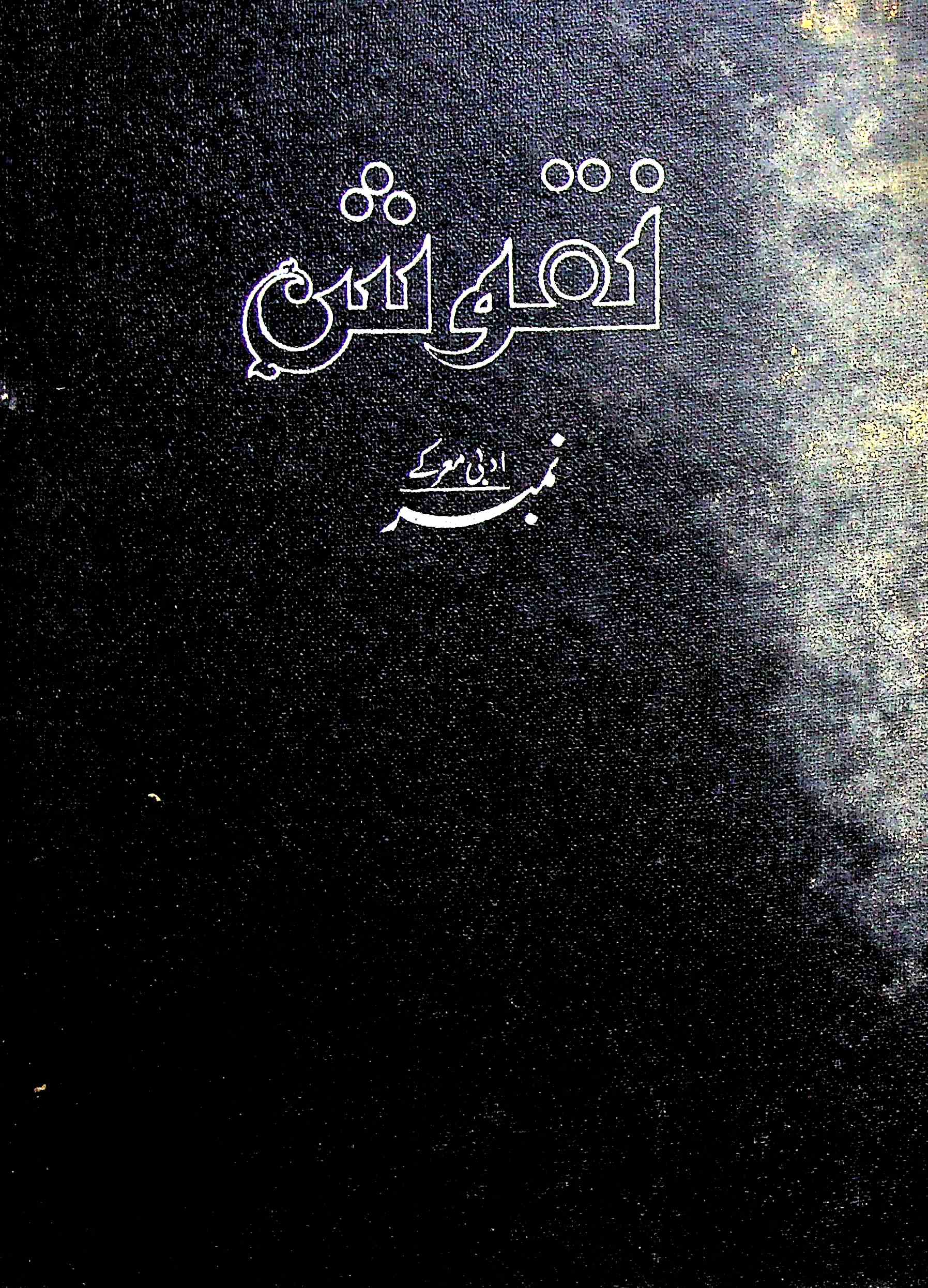 Nuqhoosh Adabi Muar Ke No Shumara 127 Sep 1981-Shumara Number-127