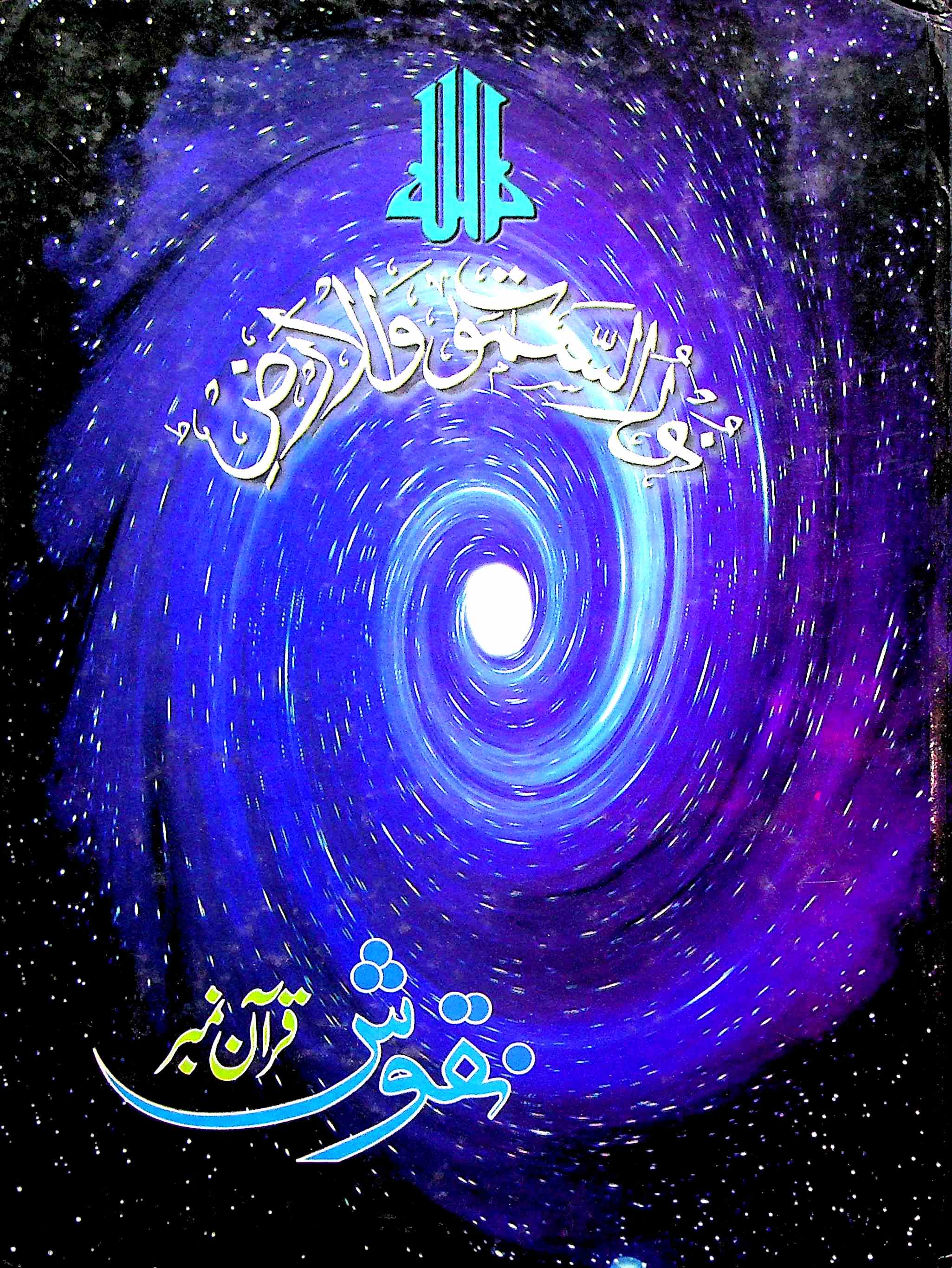 Nuqhoosh Quraan No Shumara 143 1998