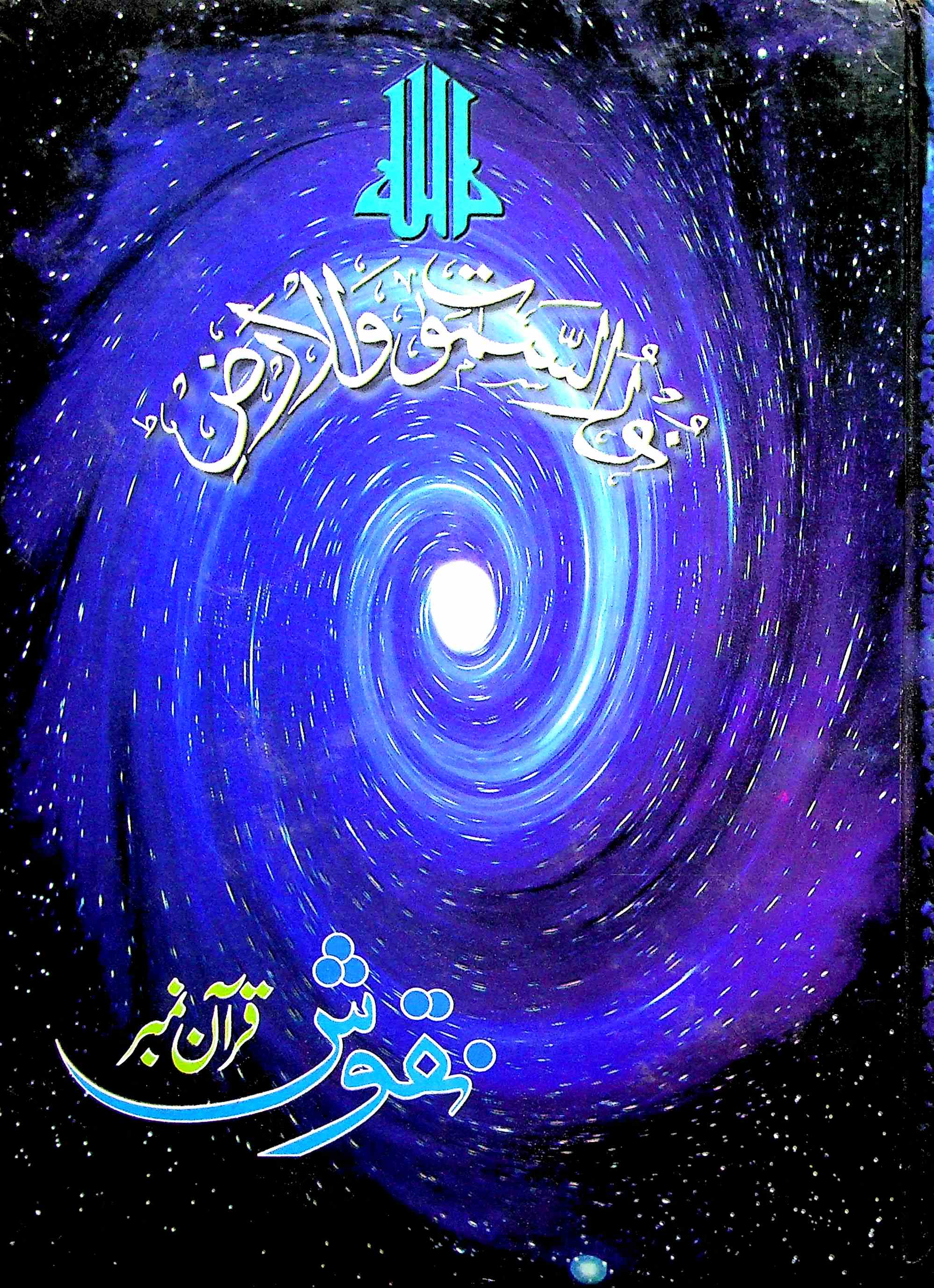 Nuqhoosh Quraan No Shumara 144 1998