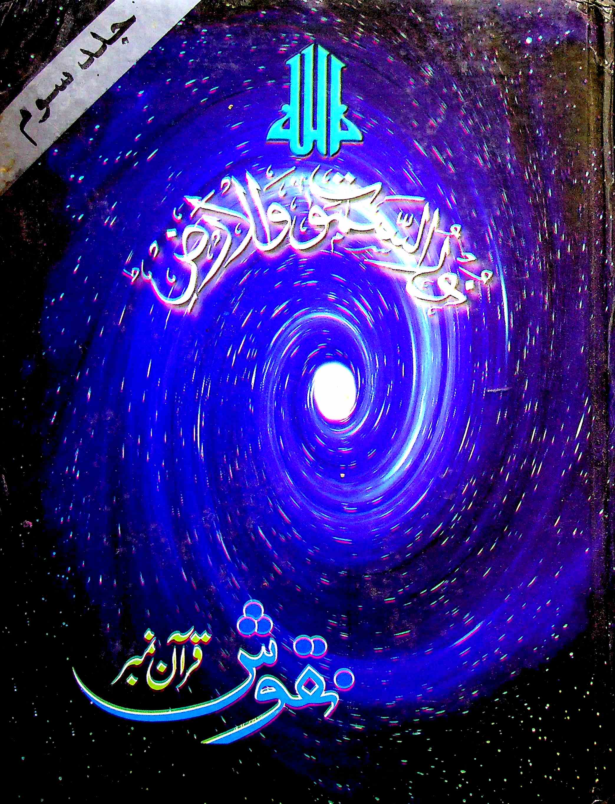 Nuqhoosh Quraan No Jild 3 Shumara 145 AV2K-Shumara Number-145