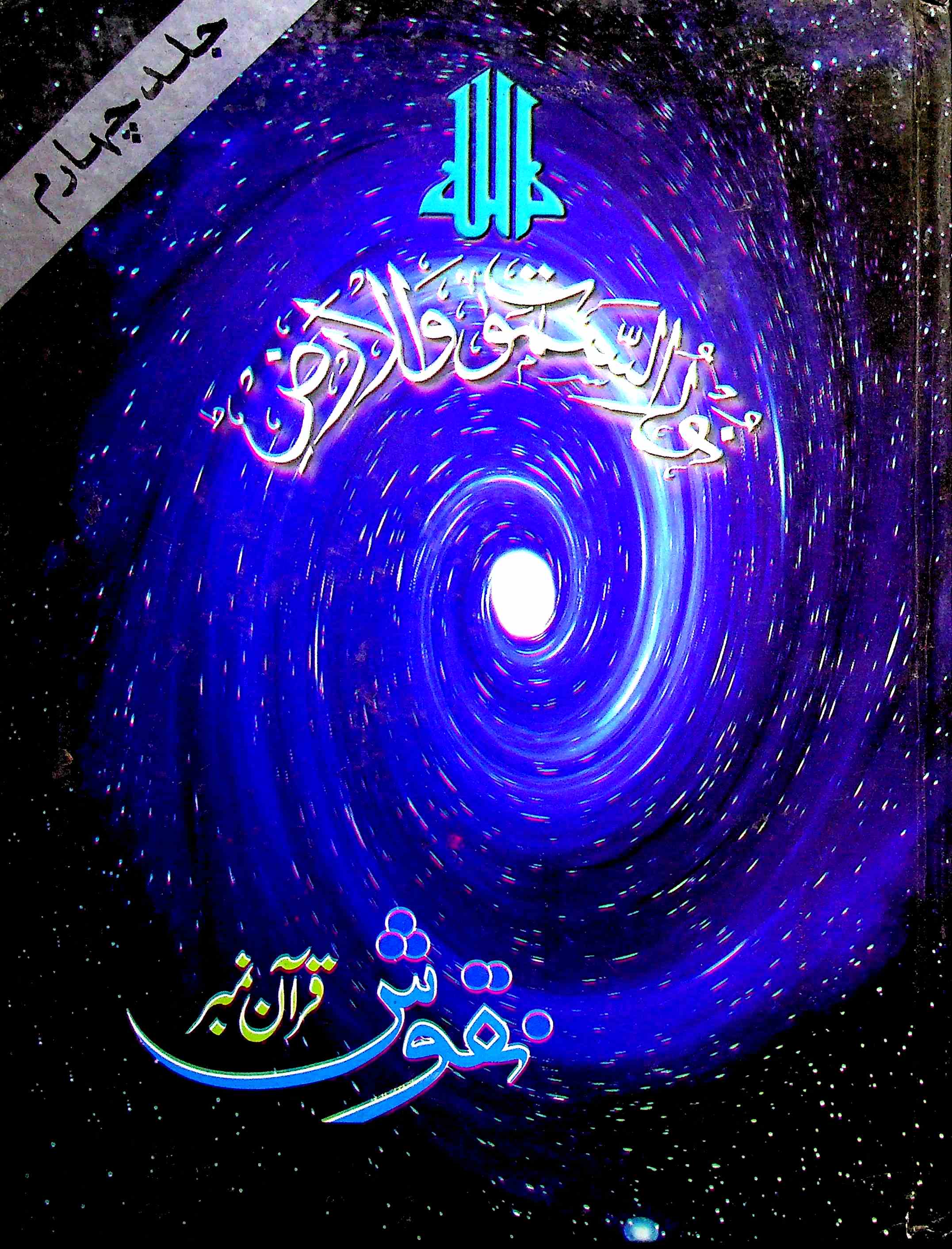 Nuqhoosh Quraan No Shumara 146 AV2K