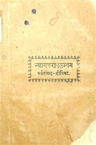 ન્યાયકરાવલંબન ટીકાસહ. તર્કસંગ્રહ-દીપિકા