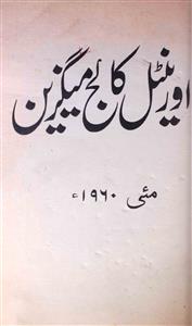 Oriental College Magezine jild 36 adad 3 May 1960-Shumara Number-141