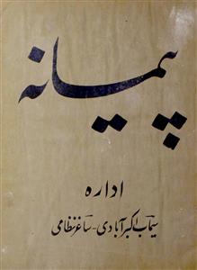 पैमाना- Magazine by अननोन आर्गेनाइजेशन, आशिक़ हुसैन सीमाब सिद्दीक़ी, शमशाद हुसैन मंज़र सिद्दीक़ी, सीमाब अकबराबादी 