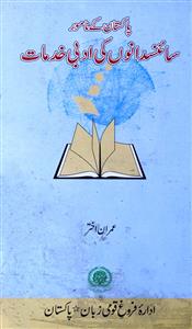 پاکستان کے نامور سائینسدانوں کی ادبی خدمات
