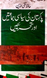 پاکستان کی سیاسی جماعتیں اور تحریکیں