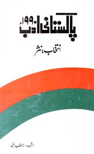 پاکستانی ادب-1990