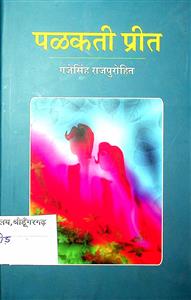 पळकती प्रीत