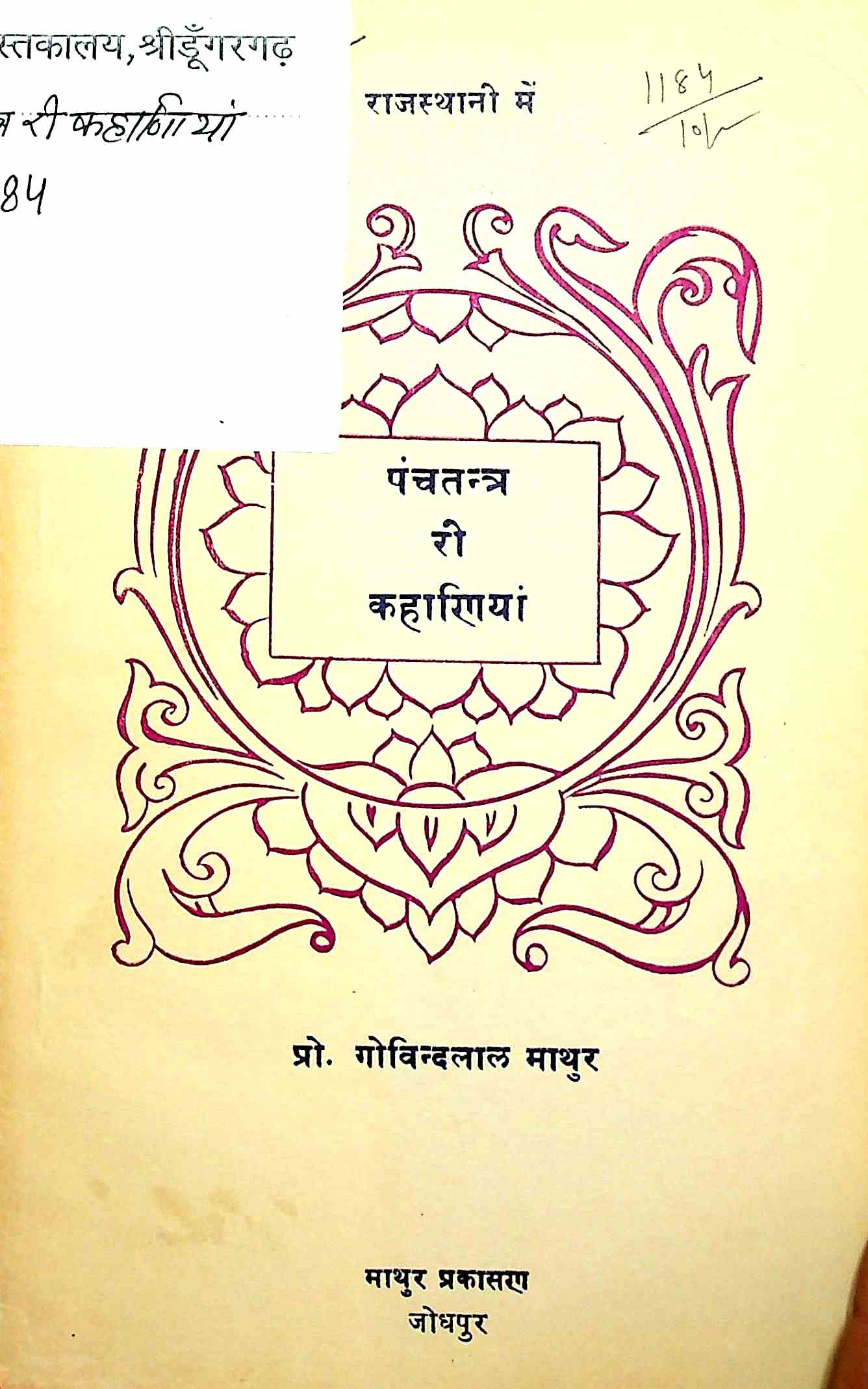 पंचतंत्र री कहाणियां