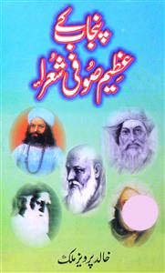 پنجاب کے عظیم صوفی شعراء