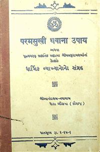 પરમ સુખી થવાનાં ઉપાય અથવા શ્રીમન્નથુરામ શર્માનાં ધાર્મિક વ્યાખ્યાનોનો સંગ્રહ