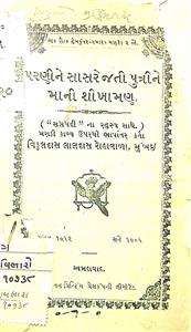 પરણીને સાસરે જતી પુત્રીને માની શીખામણ