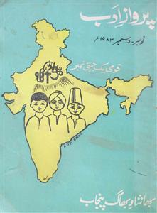 Parwaz E Adab Jild 5 Shumara 11-12 Nov-Dec 1983 MANUU
